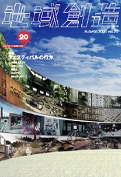第20号 フェスティバルの行方（2006年度10月発行）