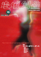第16号 コンテンポラリーダンス（2004年度12月発行）