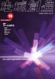 第15号 アートNPO（2003年度12月発行）