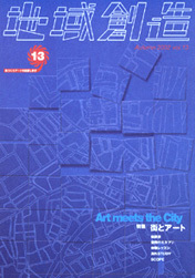 第13号 街とアート（2002年度10月発行）