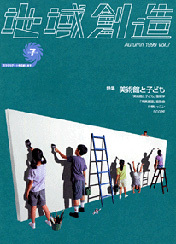 第7号 美術館と子ども（1999年度10月発行）
