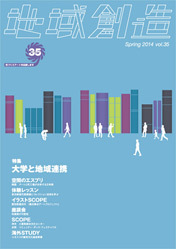 第35号 大学と地域連携（2013年度3月発行）
