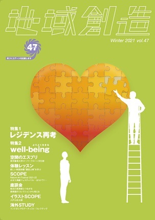 第47号 レジデンス再考／well-being（よりよく生きる）（2021年12月発行）