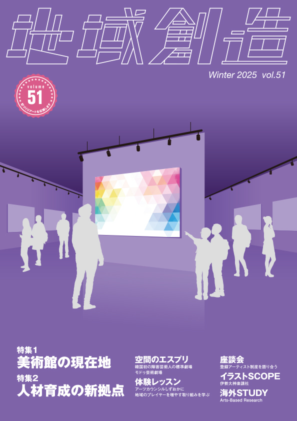 第51号 美術館の現在地／人材育成の新拠点（2025年12月発行）