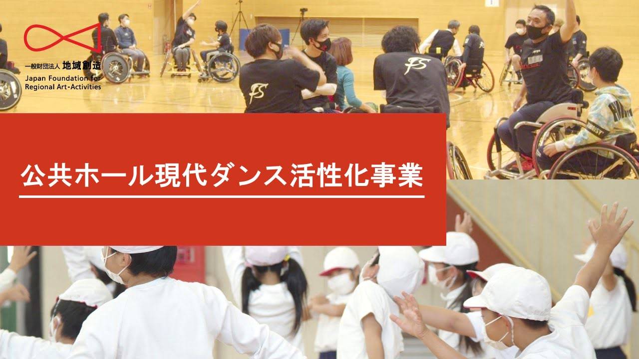 地域創造 公式YouTubeチャンネル：公共ホール現代ダンス活性化事業（通称：ダン活）