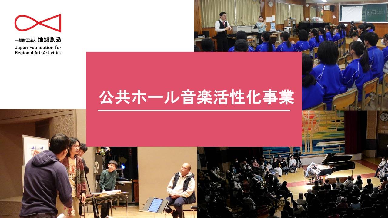 地域創造 公式YouTubeチャンネル：公共ホール音楽活性化事業（通称：おんかつ）