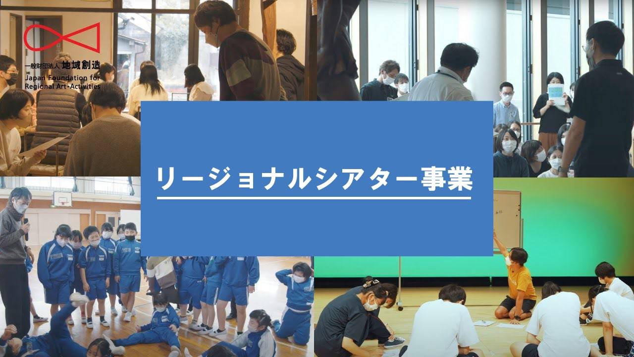 地域創造 公式YouTubeチャンネル：リージョナルシアター事業