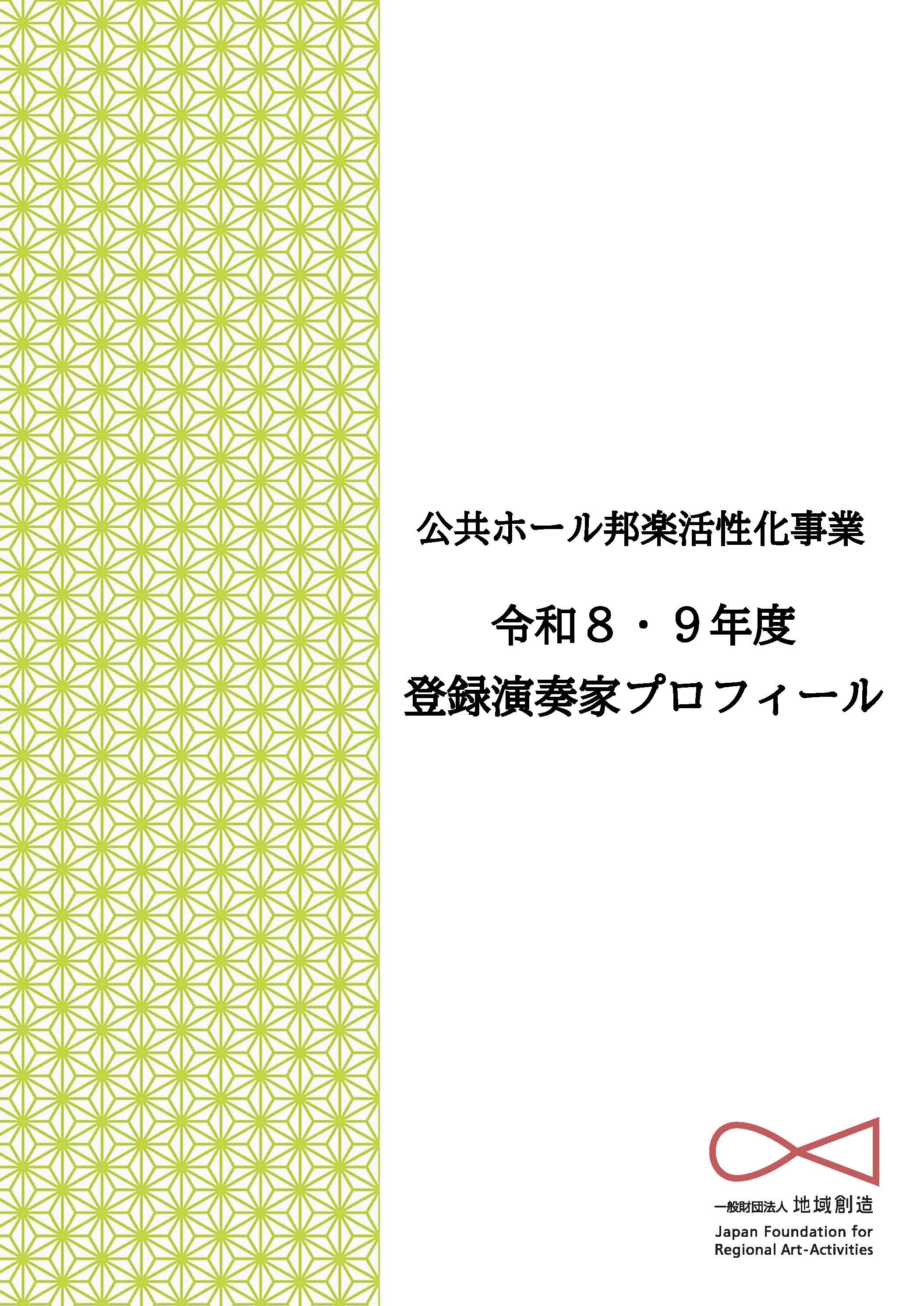 公共ホール邦楽活性化事業