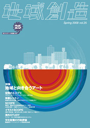 第25号 地域と向き合うアート（2008年度3月発行）