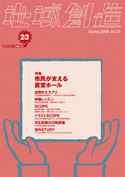 第23号 市民が支える直営ホール（2007年度3月発行）