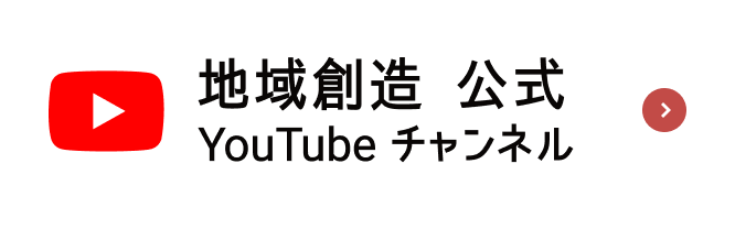 地域創造 公式 YouTubeチャンネル