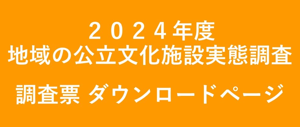 地域の公立文化施設実態調査