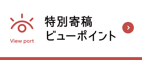 特別寄稿 ビューポイント