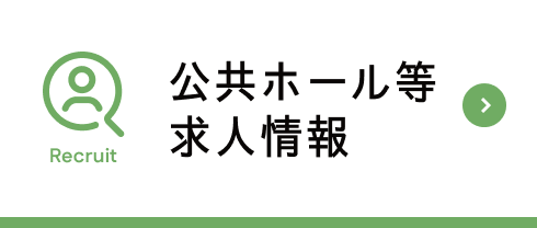 公共ホール求人情報
