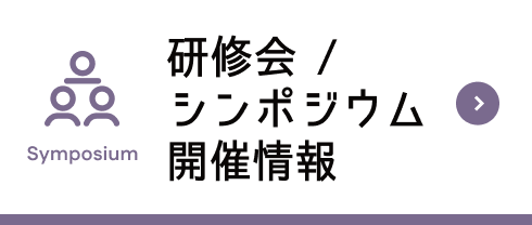 研修会/シンポジウム開催情報